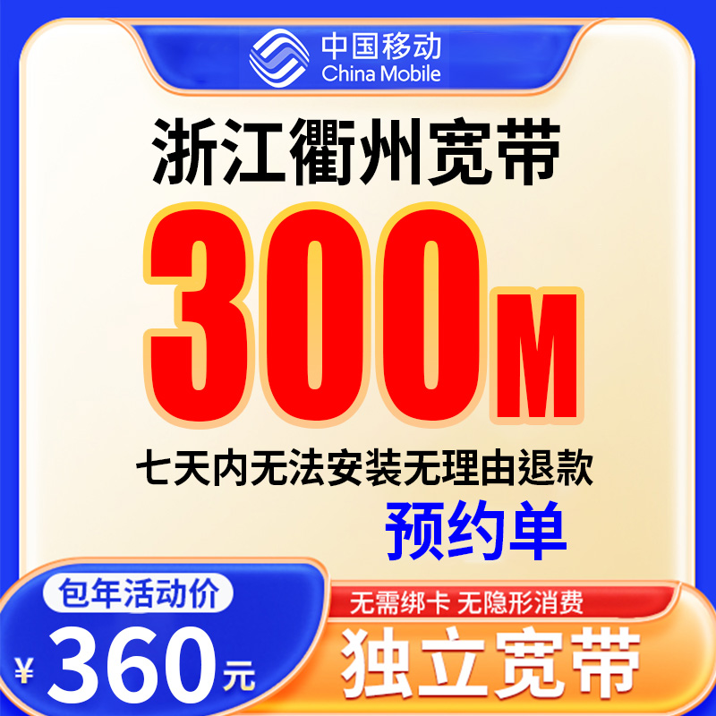 【预约单】浙江衢州宽带办理移动宽带单宽带预约上门安装