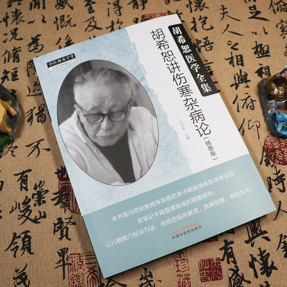 【天地合】胡希恕讲伤寒杂病论精要版中医启蒙六经仲景