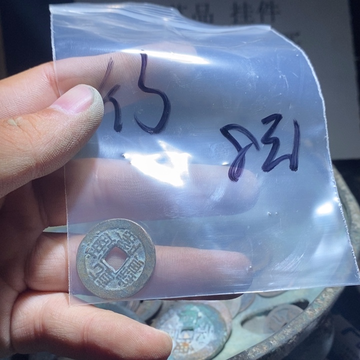 行***铜铁合金类古钱币工艺品挂件