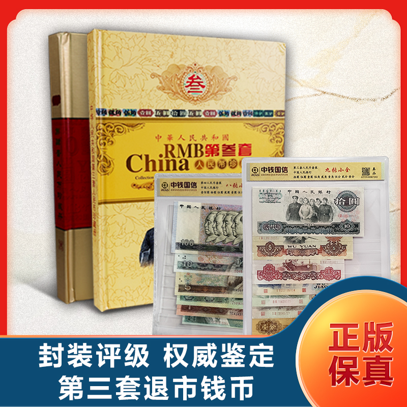 Z第三、四套退市钱币 封装评级+红