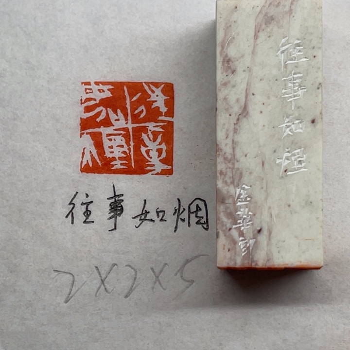 青田石印石往事如烟
