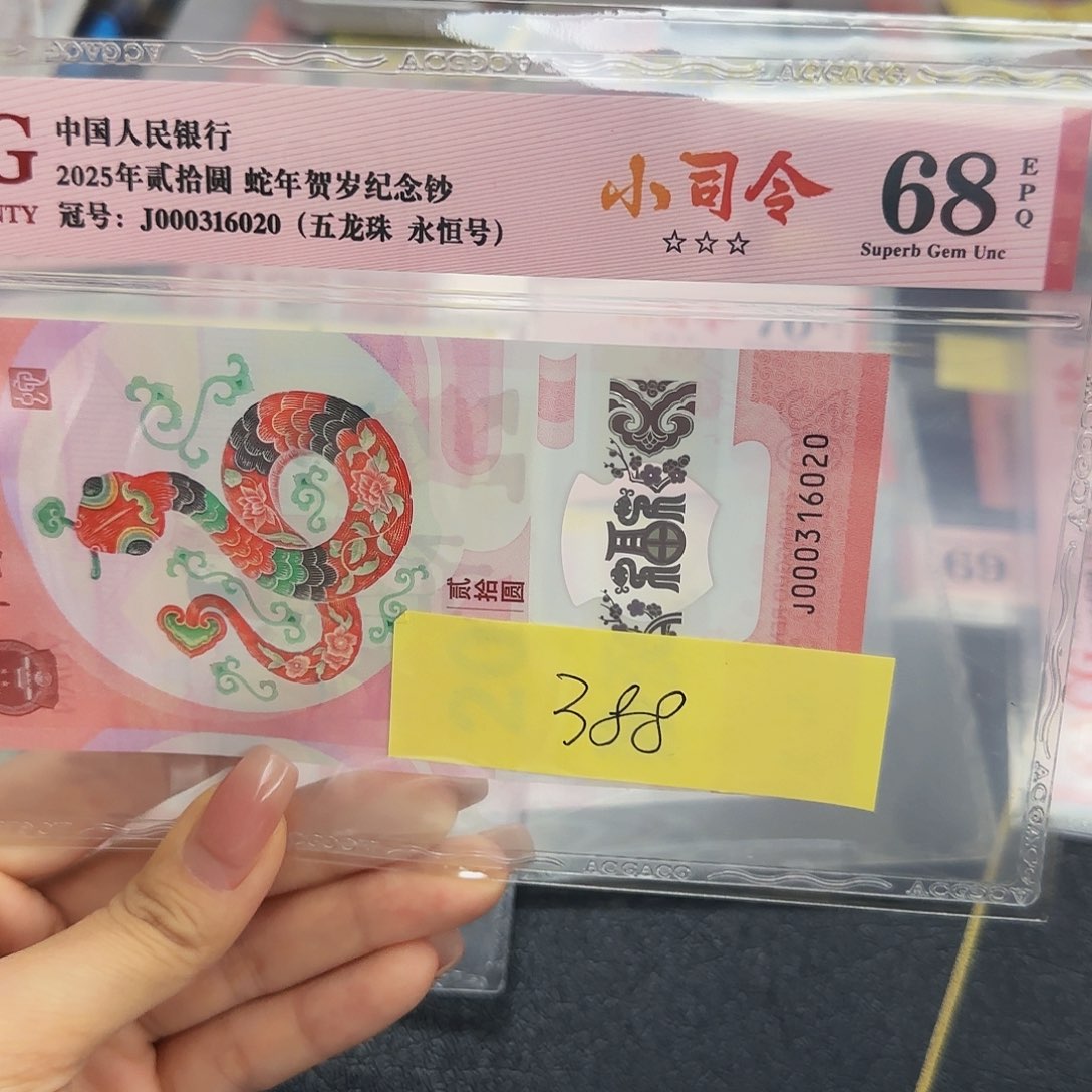 蛇钞小司令红标68分，五龙珠6020无四七