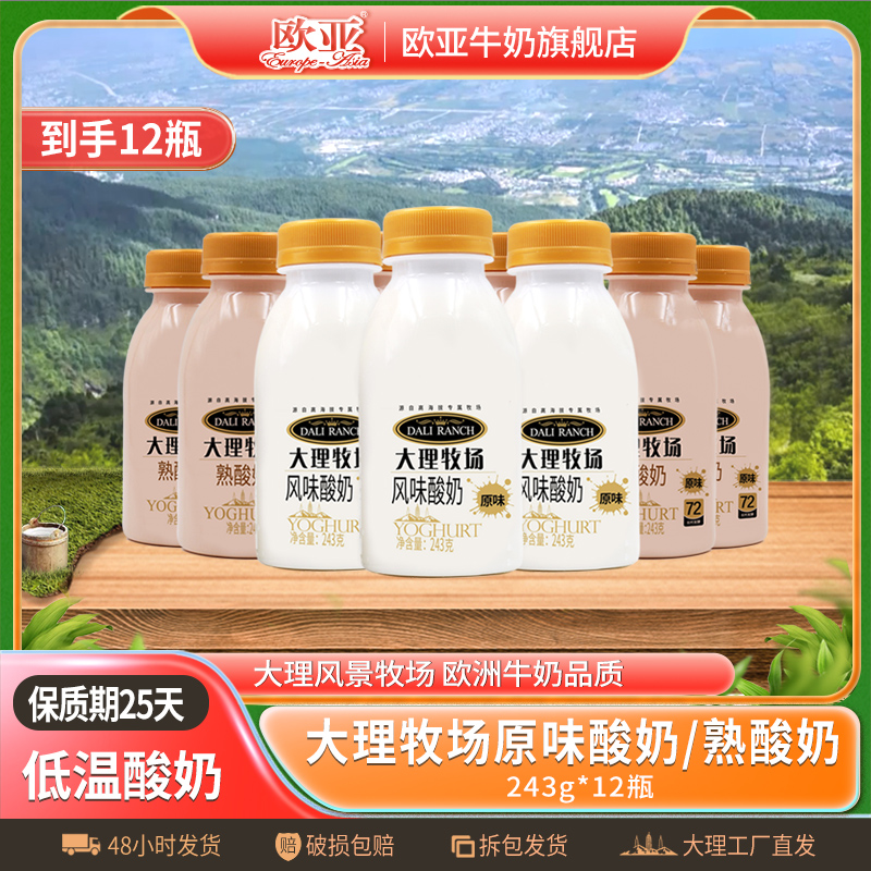 【日期新鲜】欧亚大理牧场低温酸奶243g*12瓶原味熟酸奶鲜花