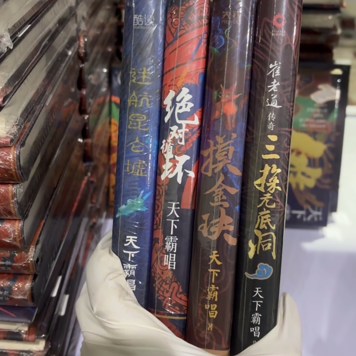 天下霸唱 昆仑虚 觉得循环 摸金 无底洞 46