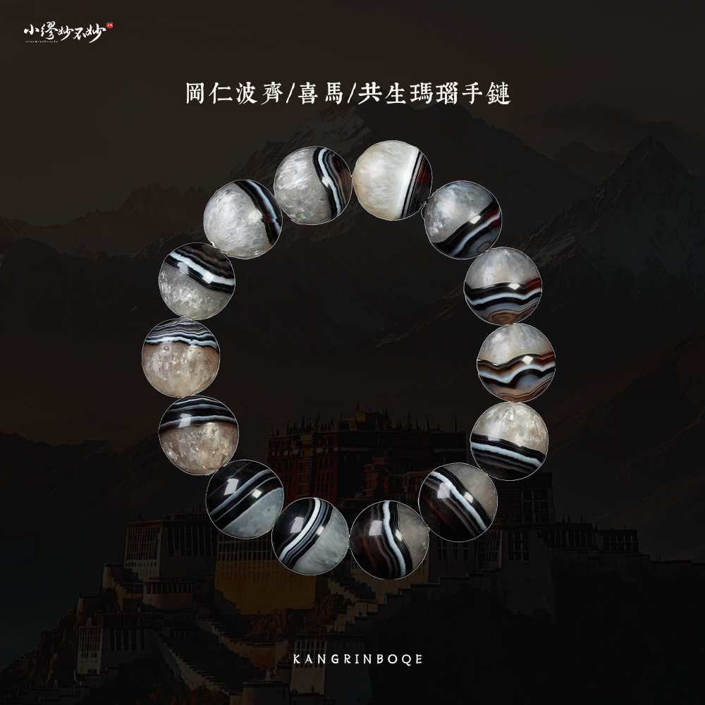 【缪老师严选】SJ19972 冈仁波齐/喜马/共生玛瑙手链 多样性发其一