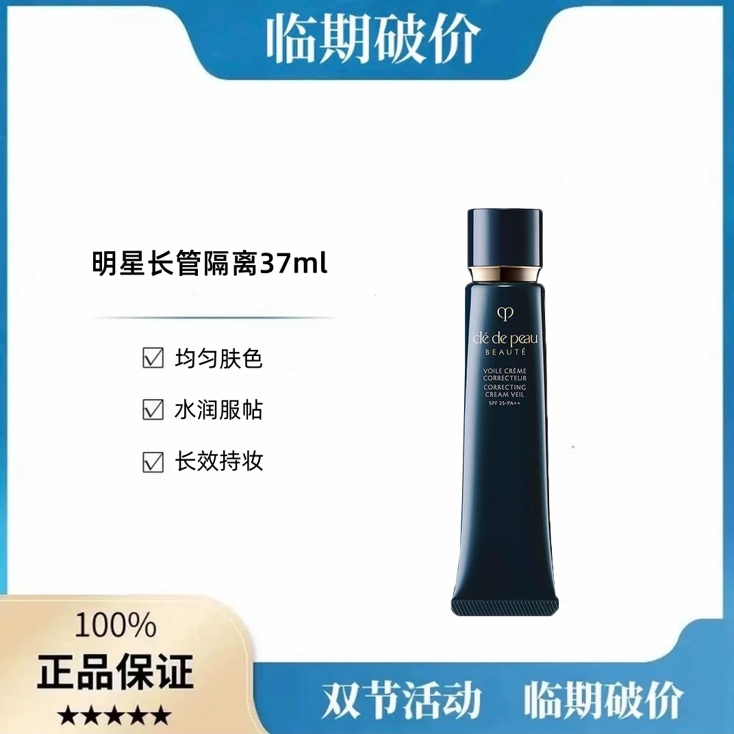 【效期27年8月】明星黑长管隔离霜37ml妆前乳滋润持久遮瑕修饰毛孔