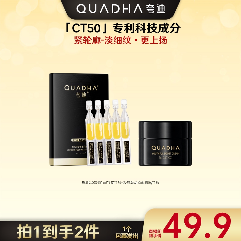 【广东夫妇专属】夸迪稳肌轻龄悬油次抛精华液+动能支撑轻龄面霜