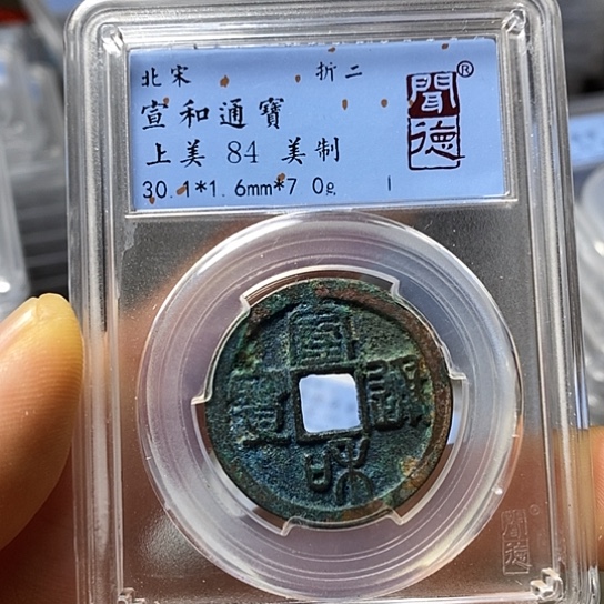 铜闻博文化宣和通宝