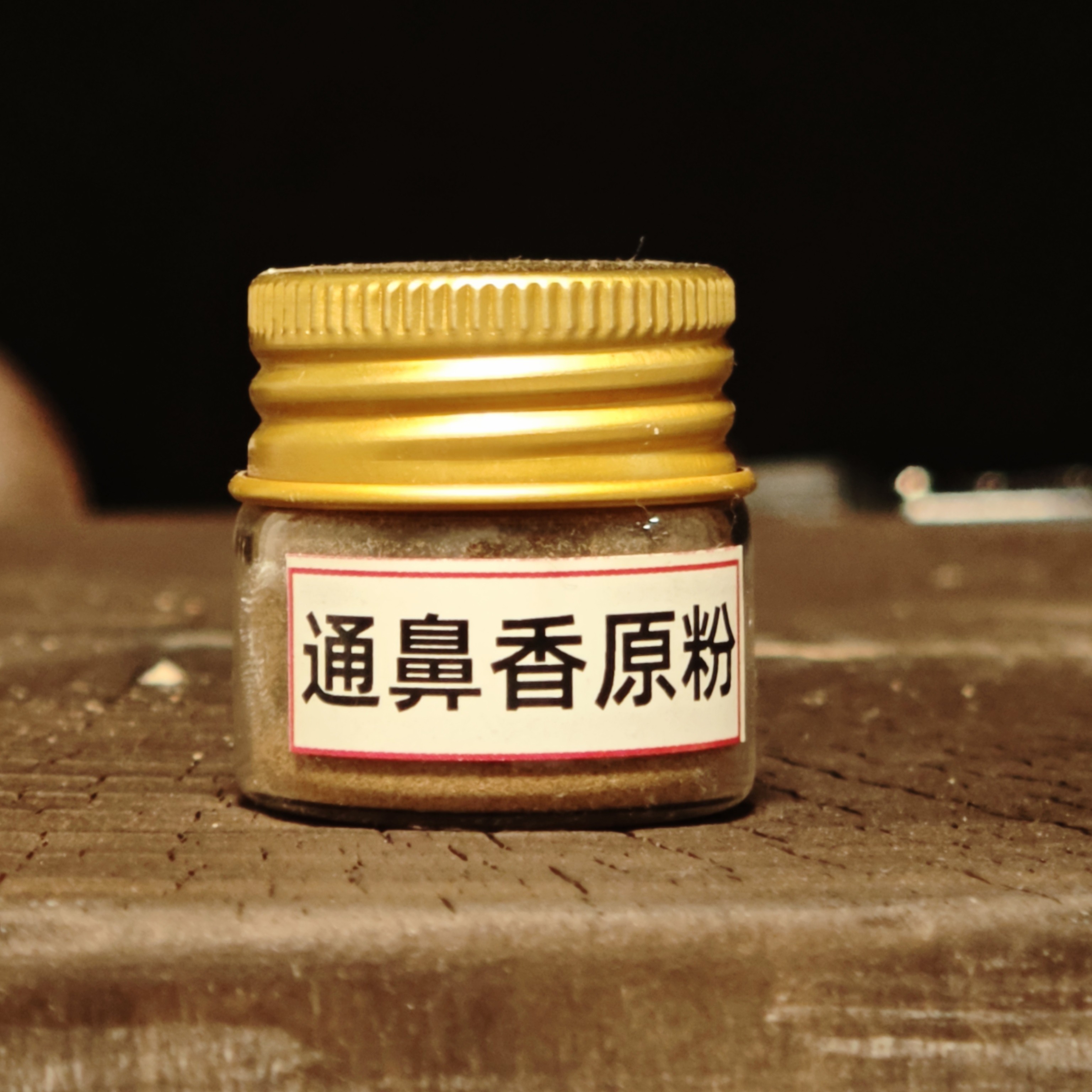 [畅息香]同款香粉鼻鼻通透家用香薰天然香粉2g品鉴装