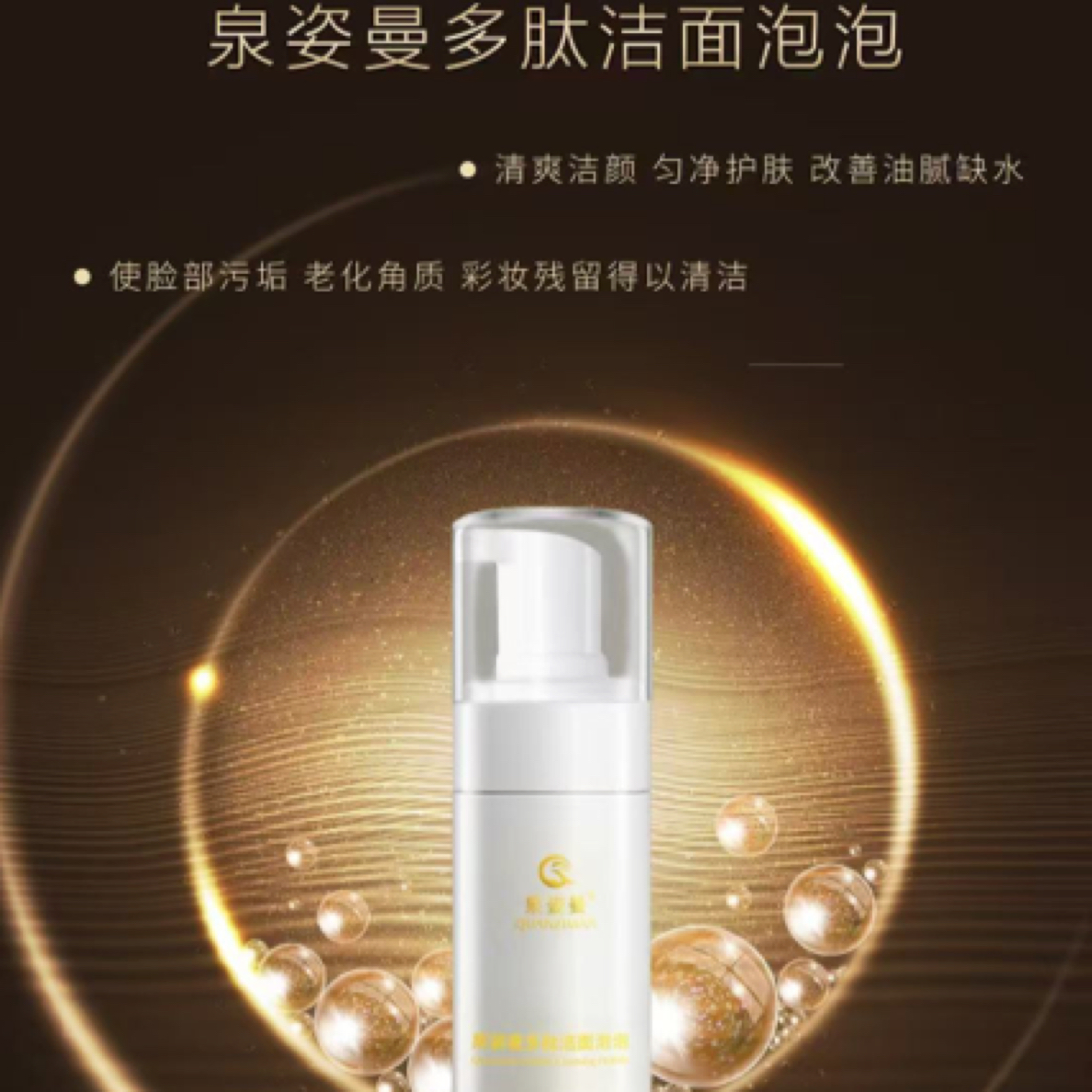 泉姿曼多肽洁面泡泡（卸洗护三合一）