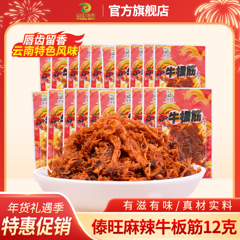 【傣旺大包牛板筋】 麻辣味12g*20袋 云南特产风味牛肉零食鲜香