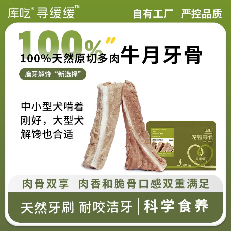 库吃冻干多肉牛月牙骨宠物猫狗零食狗狗磨牙棒骨头洁齿改善口臭