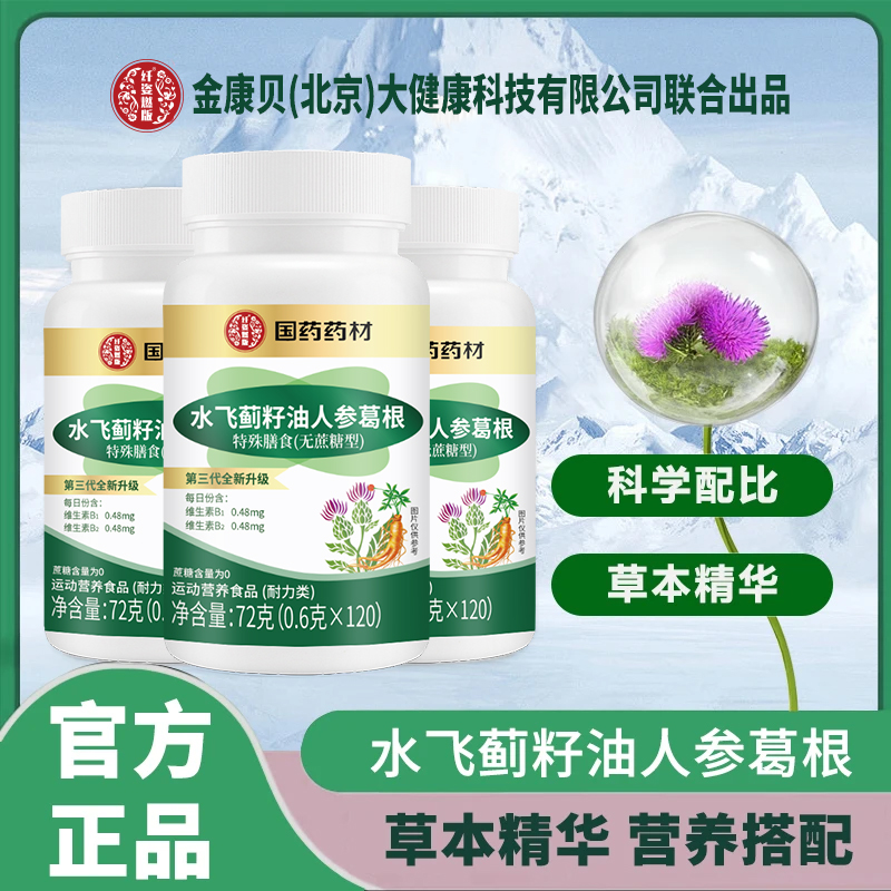 水飞蓟籽油人参葛根奶蓟草籽油葛根人参片