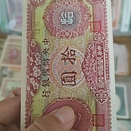裘***君纸中央储备银行拾圆梅花版17