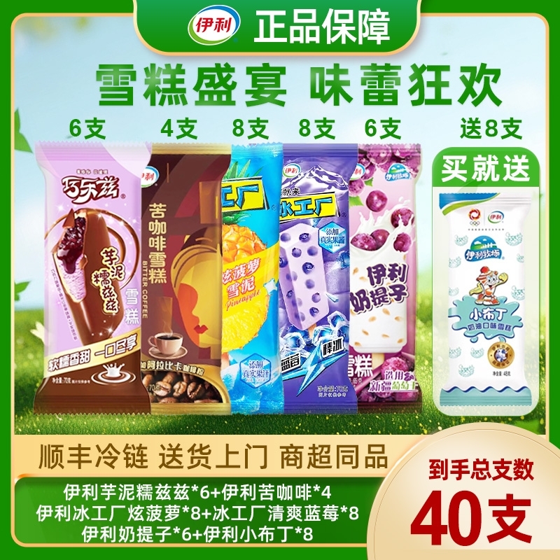 【冰品清爽特惠】到手40支 伊利夏日冰爽特惠组合 冰淇淋雪糕新鲜日期网红雪糕