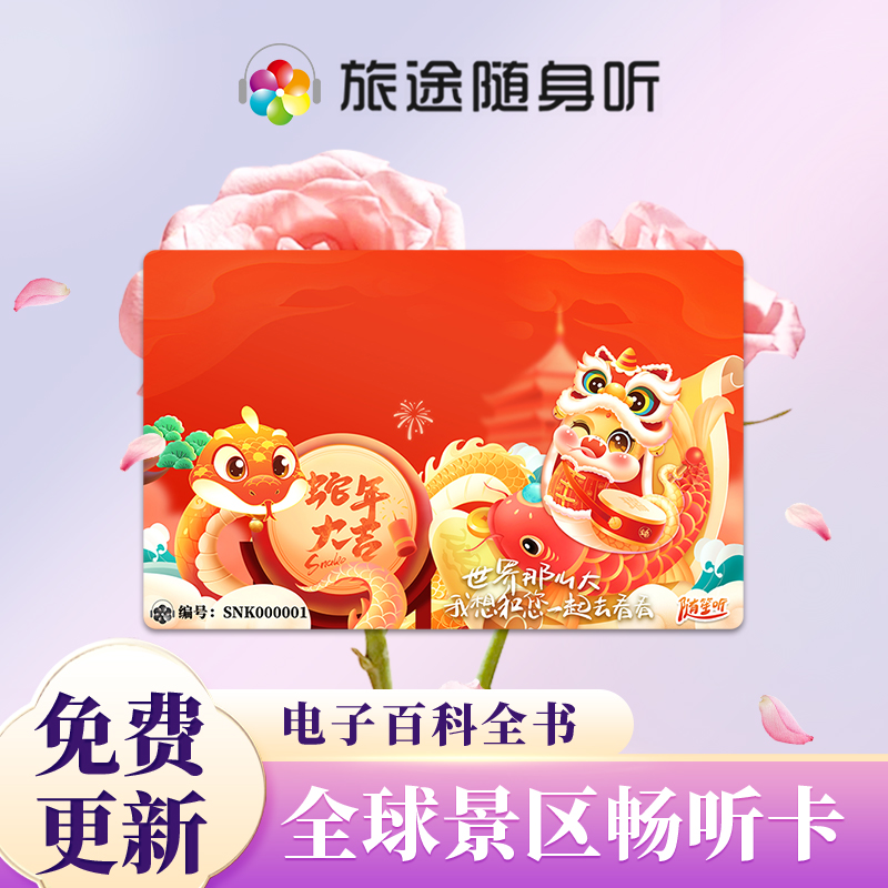 旅途随笙听·全球景区导览电子阅读·语音讲解卡景区通用S24