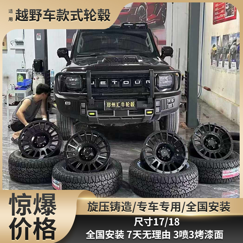 17寸18寸适合坦克300BJ40牧马人游骑侠H5大狗猛龙越野轮毂
