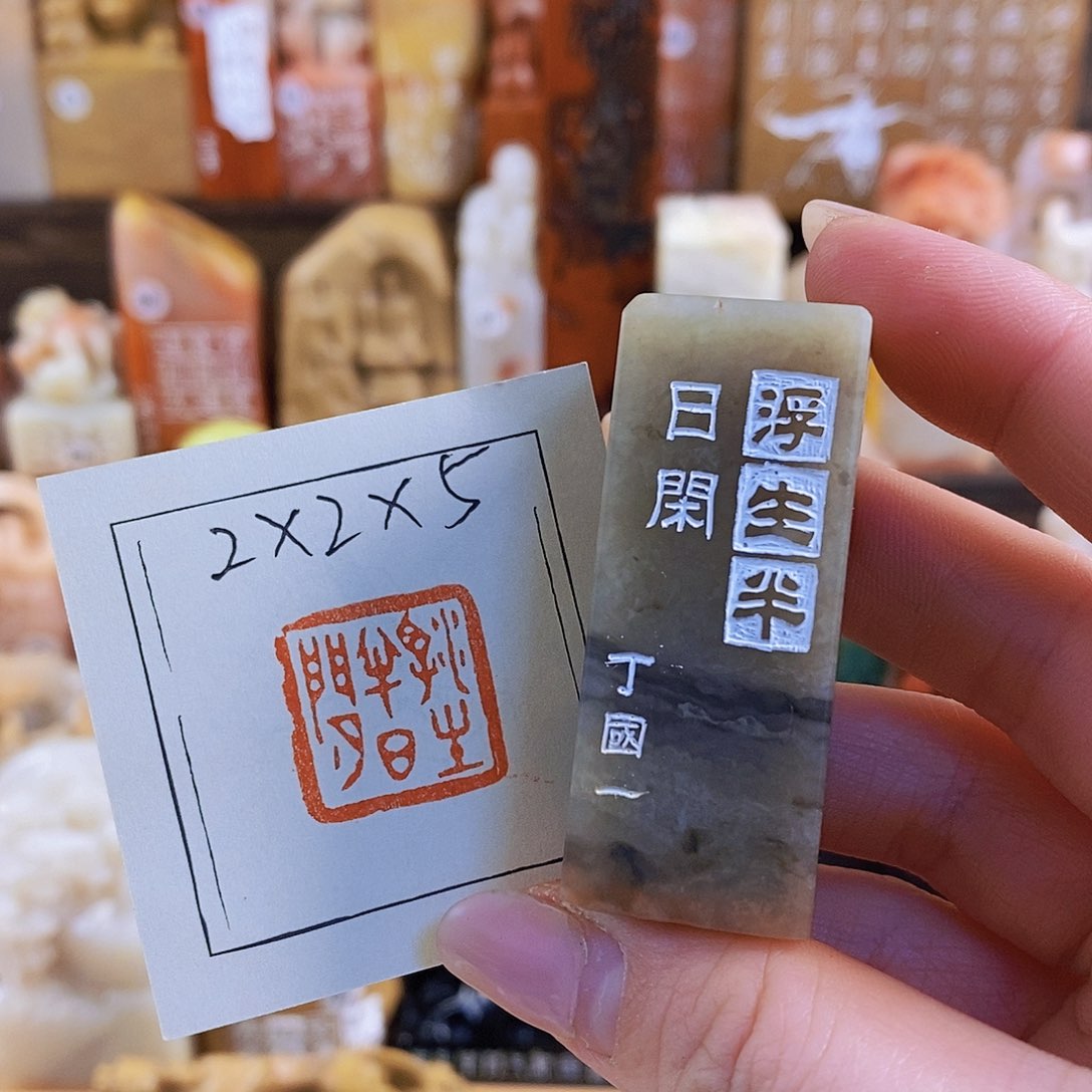 昌化石印石4513 手工篆刻作品