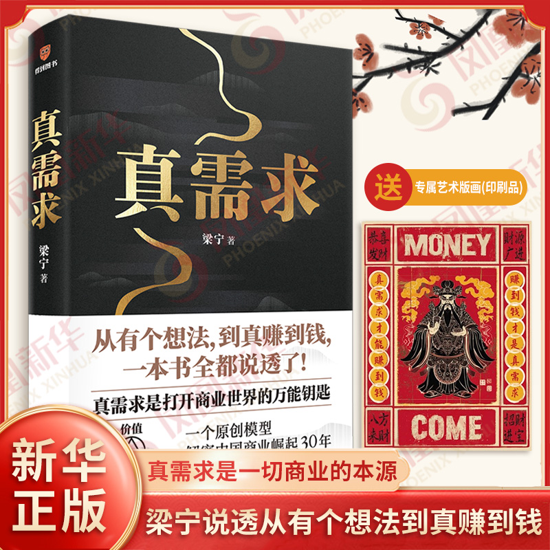 真需求 梁宁著 找准真需求是打开商业世界的钥匙 是一切商业的本