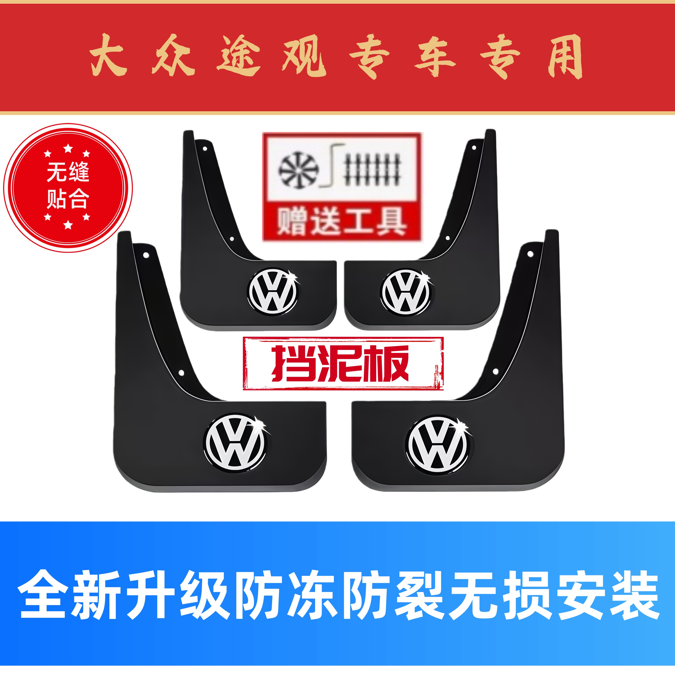 【大众】适用于途观/途观L全车系挡泥板
