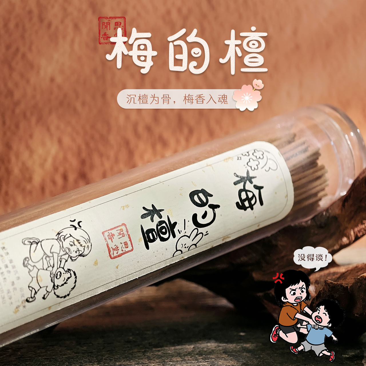 闻思香堂【梅的檀】线香100g 纯手工（非遗制香） 中式传统天然香