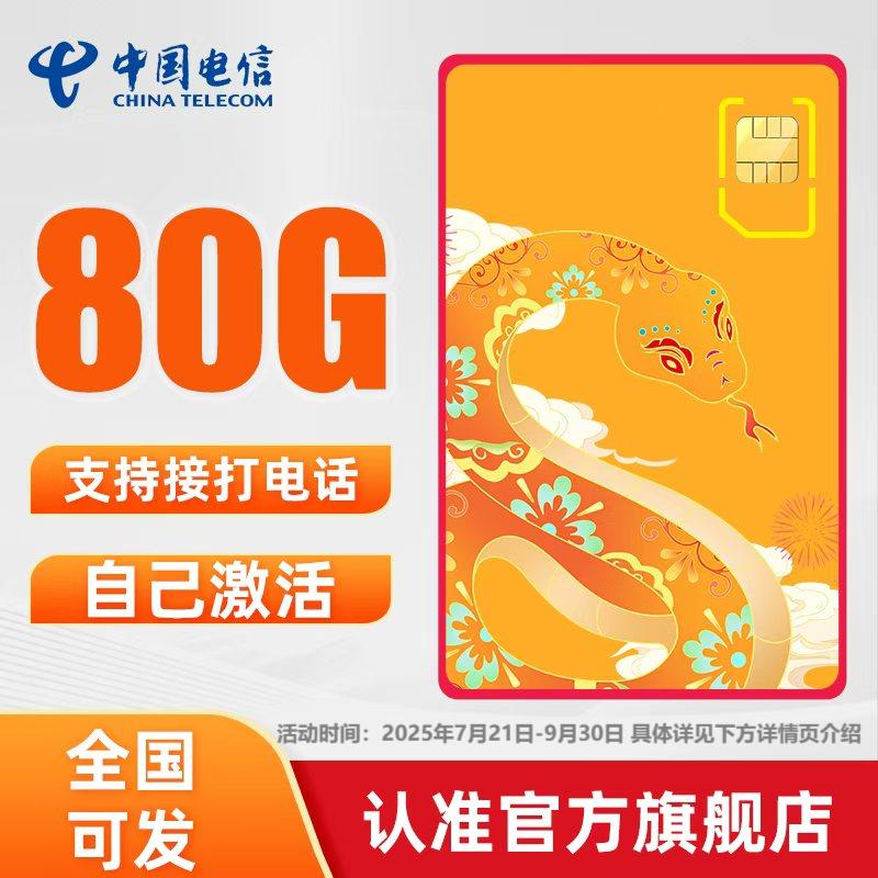 【官方旗舰店】中国电信本地电信流量卡80G流量全国套餐自助激活