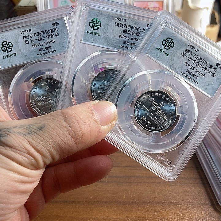 其他普通金属建党70周年3枚一套 众诚评级68