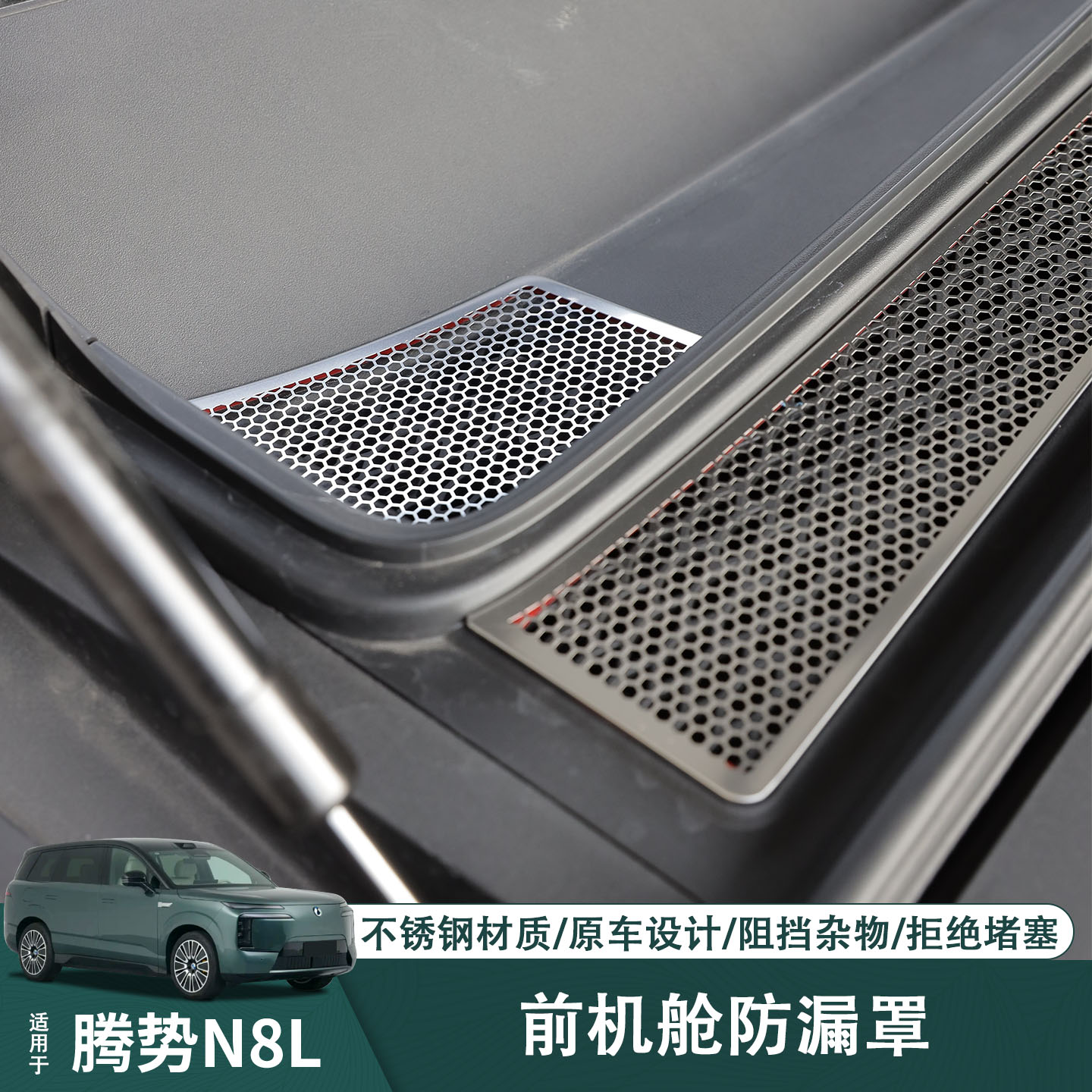 适用于腾势N8L前机舱保护罩不锈钢防尘罩空调进气网改装配件
