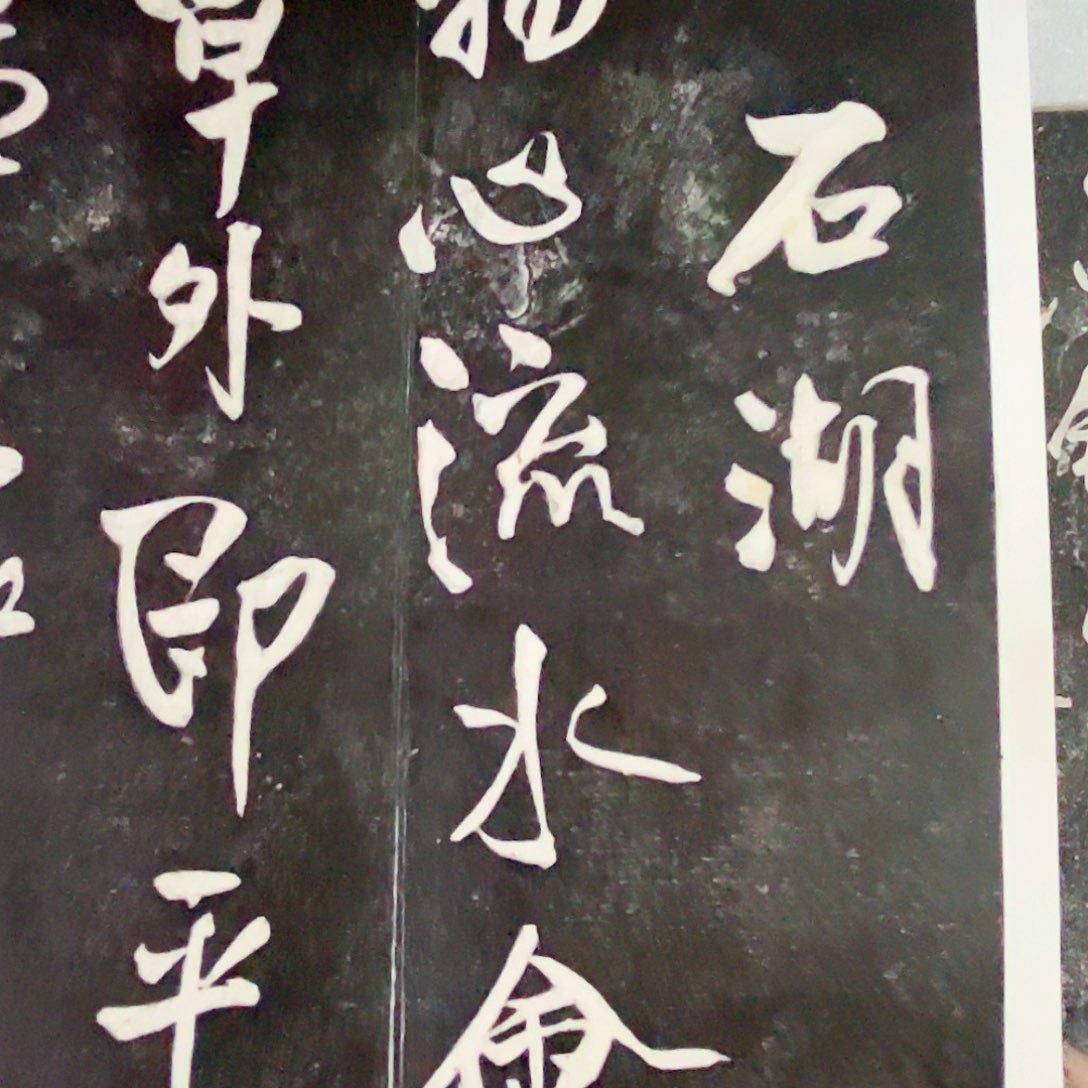 拓片用纸印石拓片