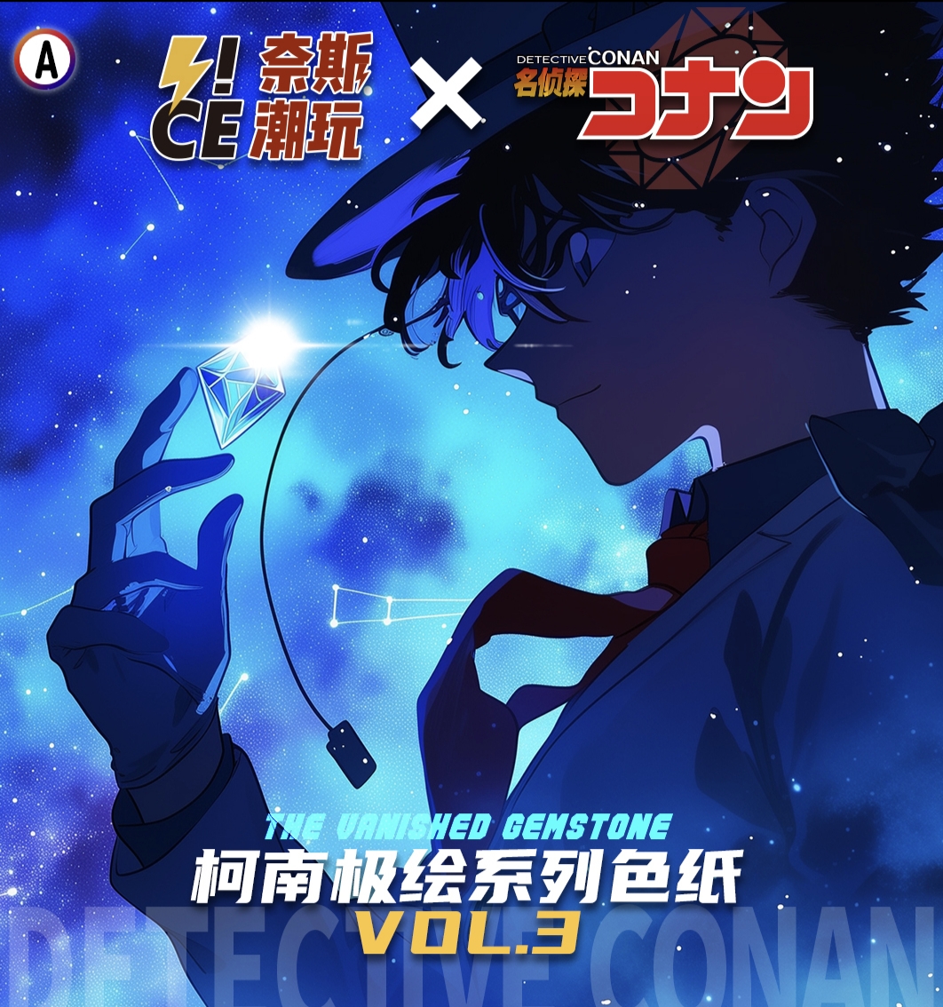 【PK玩法】奈斯潮玩第三弹 名侦探柯南极绘系列色纸 二创代拆