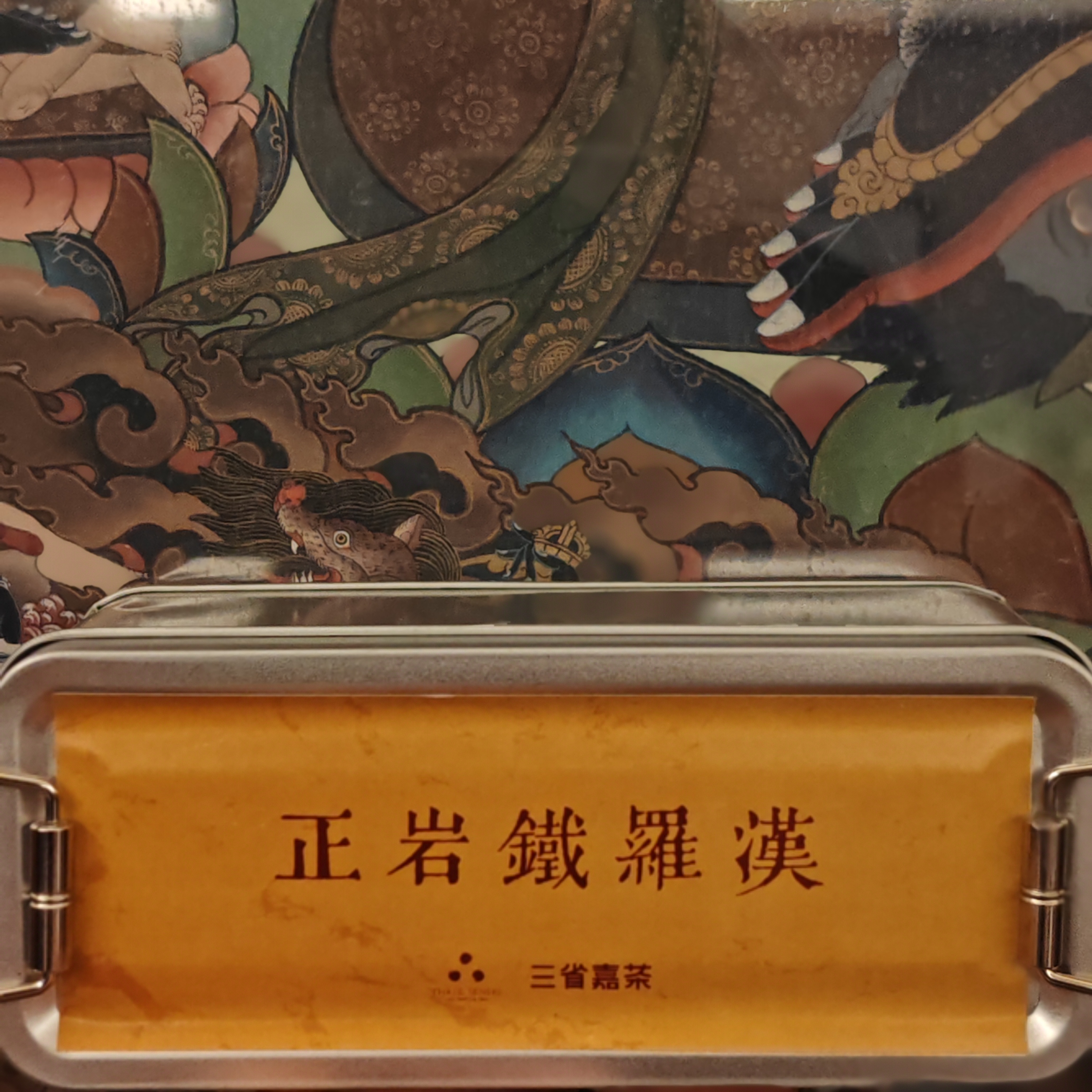 三省嘉茶<正岩铁罗汉>武夷岩茶高端名丛一级收纳盒4泡装