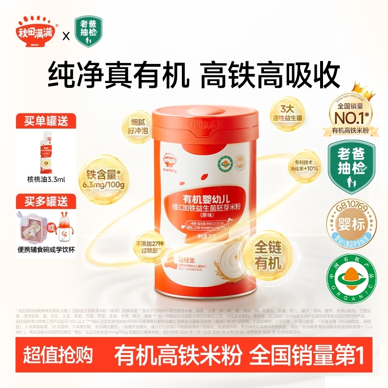 秋田满满 有机婴幼儿益生菌高铁维C米粉婴标宝宝辅食米粉SP商品图