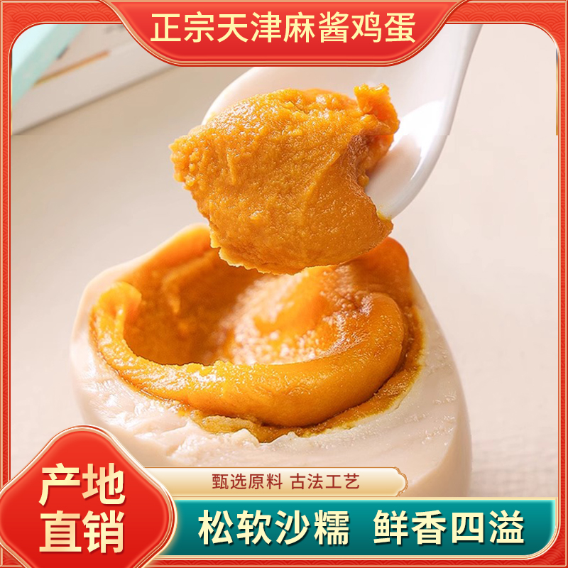 【麻酱鸡蛋】天津蓟县特产麻酱鸡蛋鲜香真空即食含油起沙绿色健康