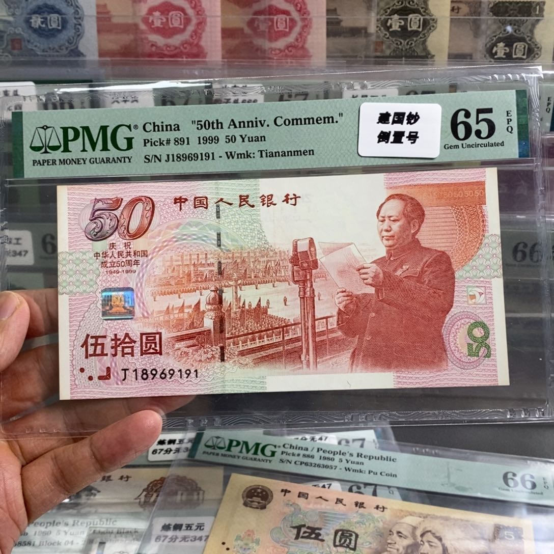 建国钞倒置号65分尾9191