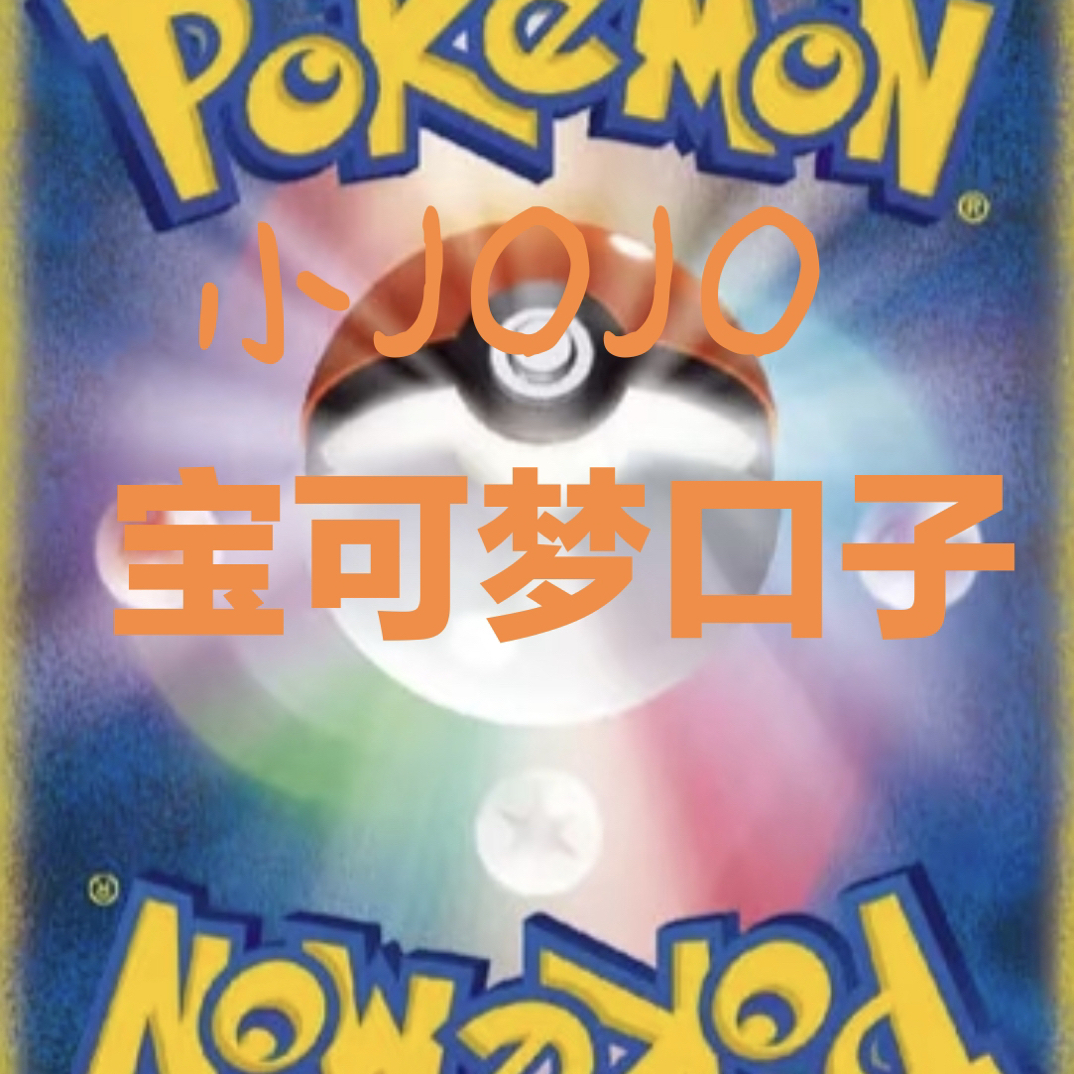 宝可梦超神口子盲盒 无保底