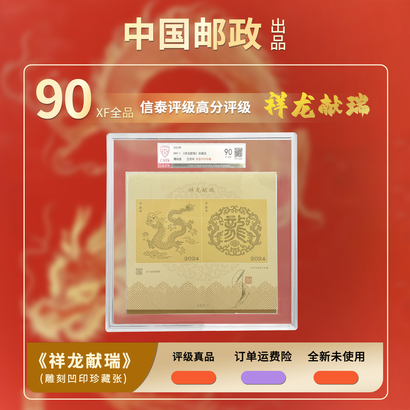 2024年祥龙献瑞雕刻龙 【CSIS】90XF