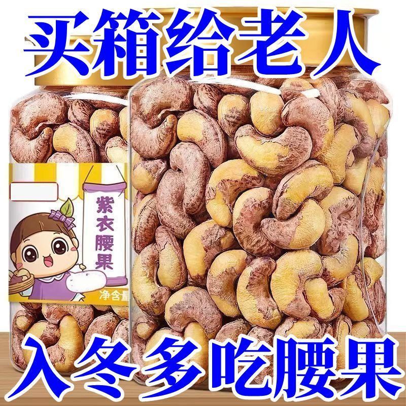 紫皮熟腰果仁】新货盐焗紫衣带皮腰果越南特产腰果坚果干孕妇零食