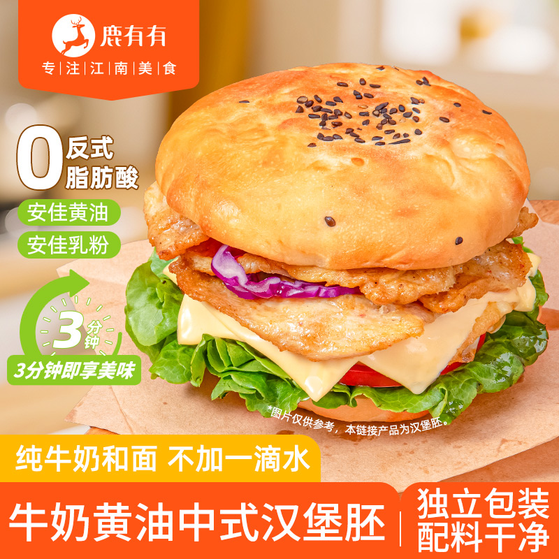 鹿有有牛奶黄油中式汉堡胚饼鸡肉串鸡排套餐面包空气炸锅方便早餐