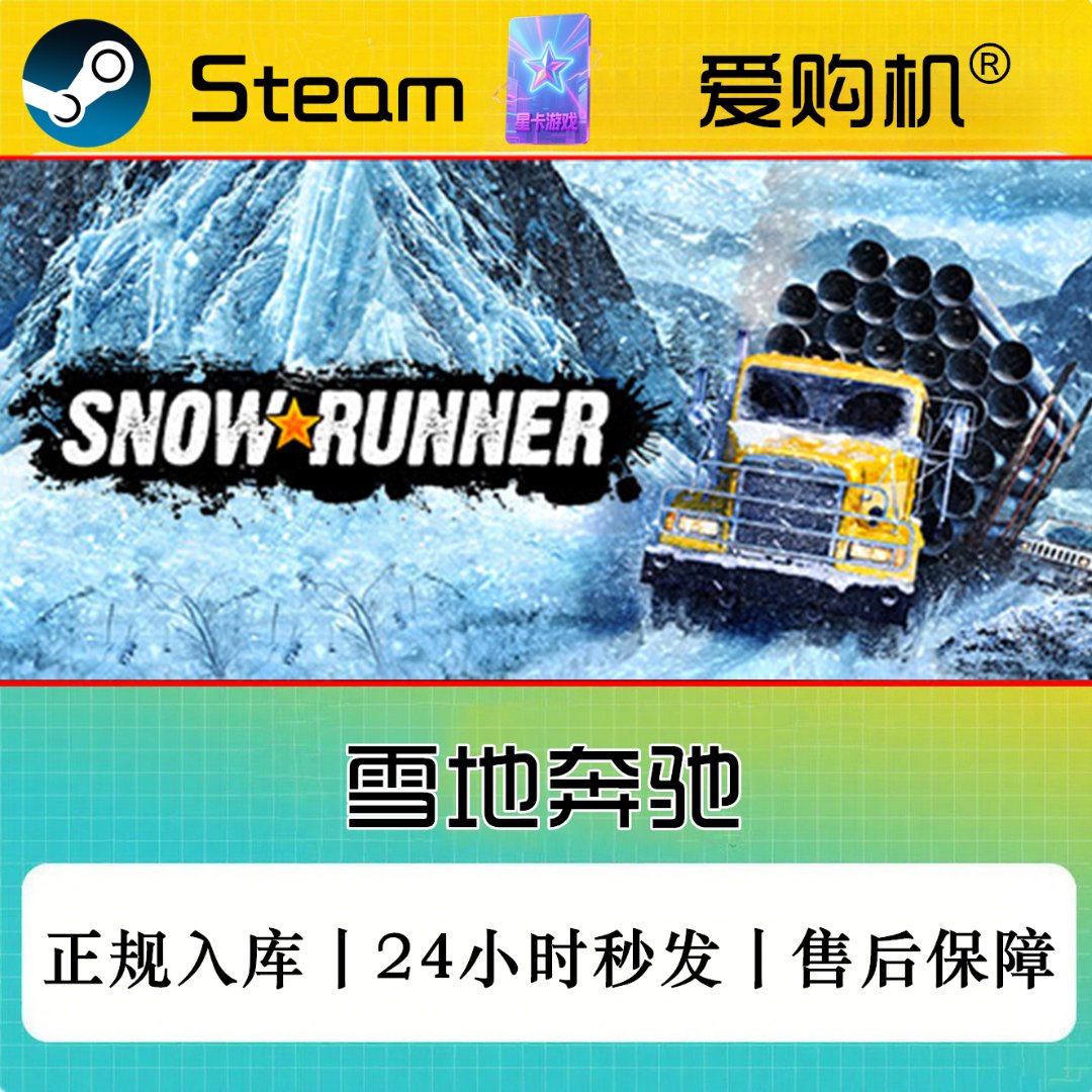 爱购机|雪地奔驰 正版CDK Steam正版激活码 全DLC激活入库