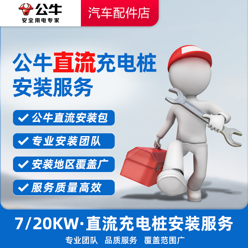 【新能源】拍下后请联系客服10A电源插头/公牛直流充电桩安装包