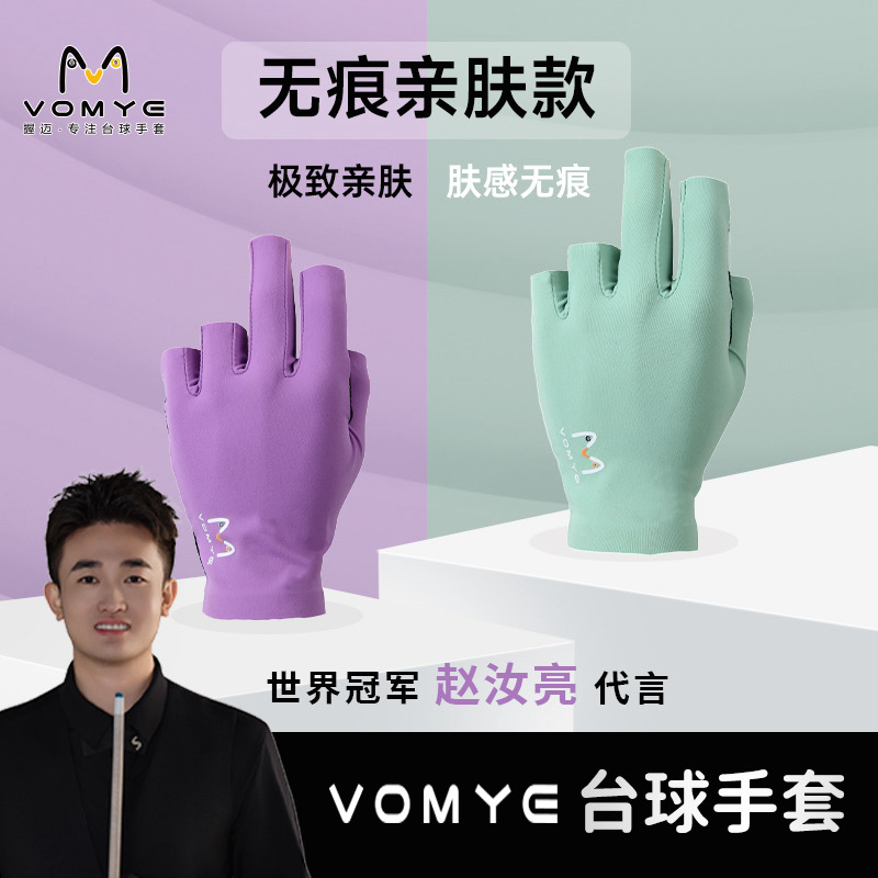 握迈赵汝亮VOMYE台球手套无痕吸汗亲肤款裸感露指全指三指左右手