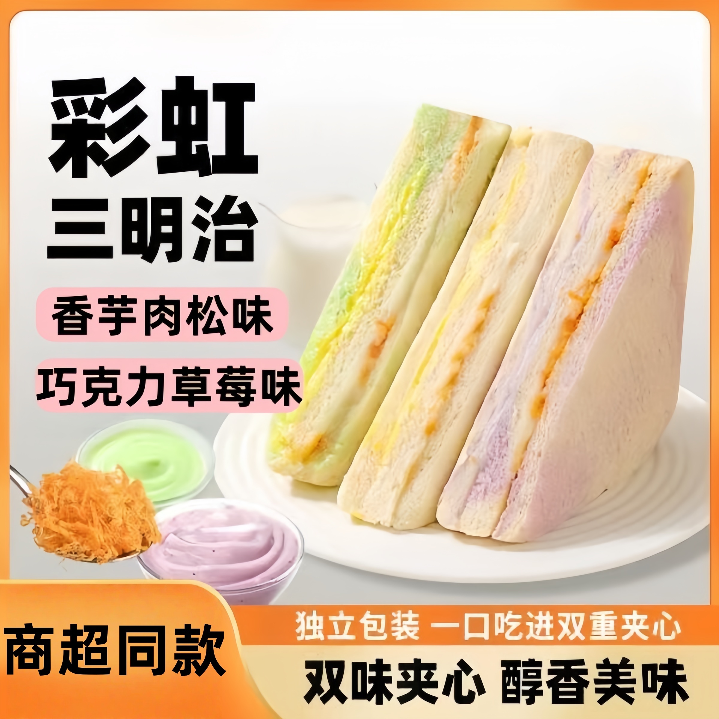 【清仓处理】9·9到手5盒三明治肉松面包美味草莓夹心零食80g/盒