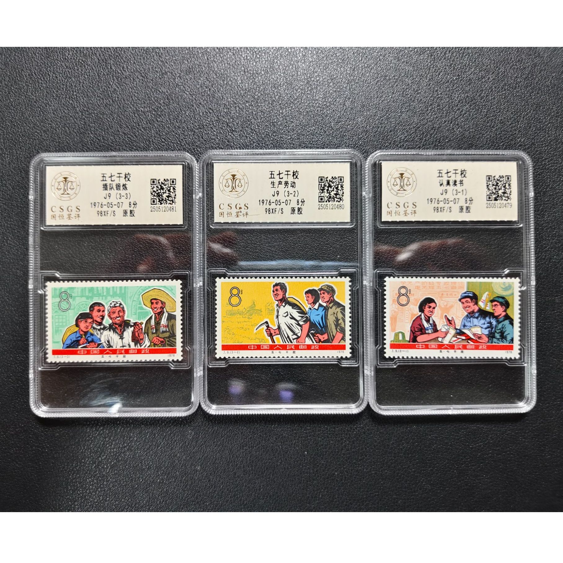 原胶全品分 J9 五七干校 邮票