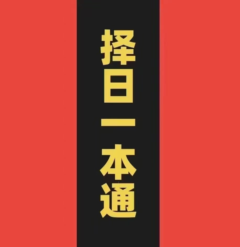 《择日一本通》择日一本通177页 16开大本