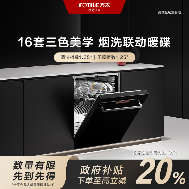 【福建国补立减20%】方太洗碗机02-VF1.I 16套烟洗联动100℃蒸汽除