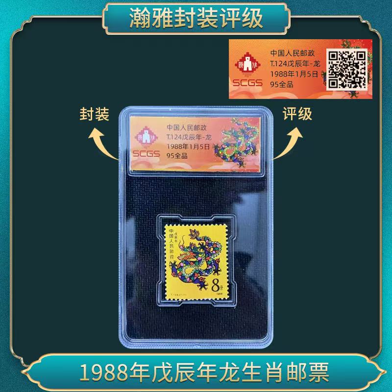 1988年戊辰年龙生肖邮票 瀚雅评级全品95
