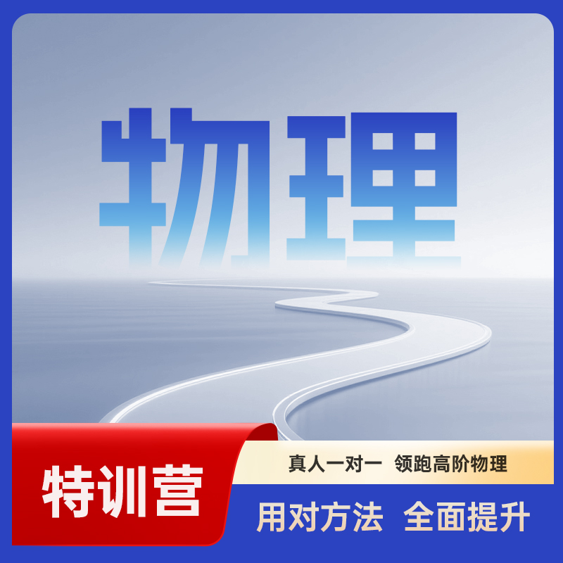 物理高级陪跑特训营--读书卡 