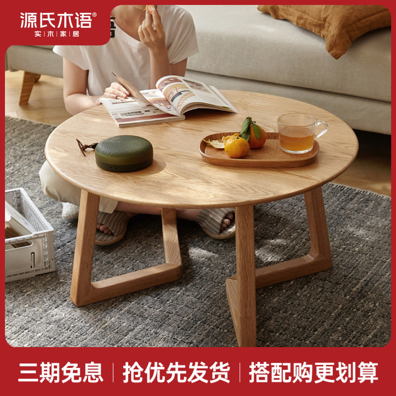 源氏木语实木茶几现代简约客厅橡木茶台北欧小户型圆形矮桌Y83J20