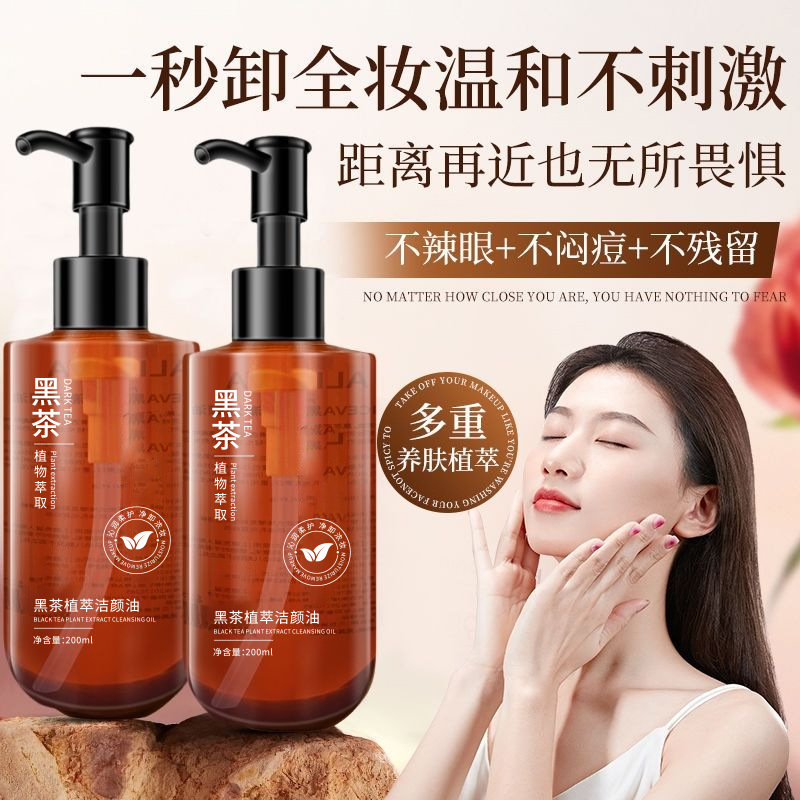 【真的，卸妆！】黑茶卸妆油深层清洁脸眼唇敏感专用水净澈洁颜油正品