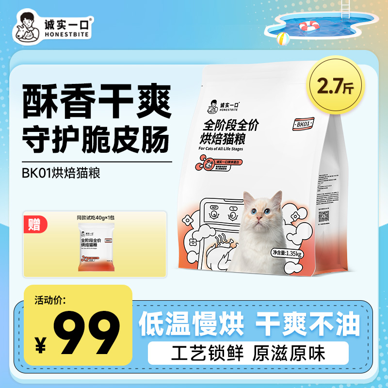 【烘焙猫粮】诚实一口BK01烘焙猫粮全价增肥营养鲜肉宠物主食不油腻